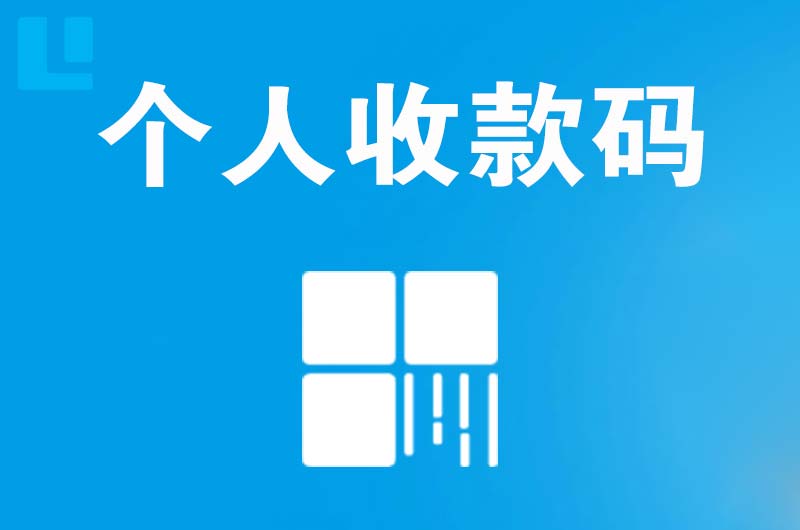 惠城拉卡拉个人收款码